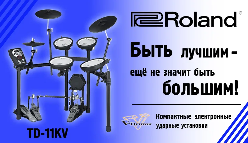 Roland - электронные ударные установки.