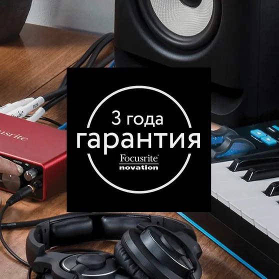 3 года гарантии на Focusrite и Novation!