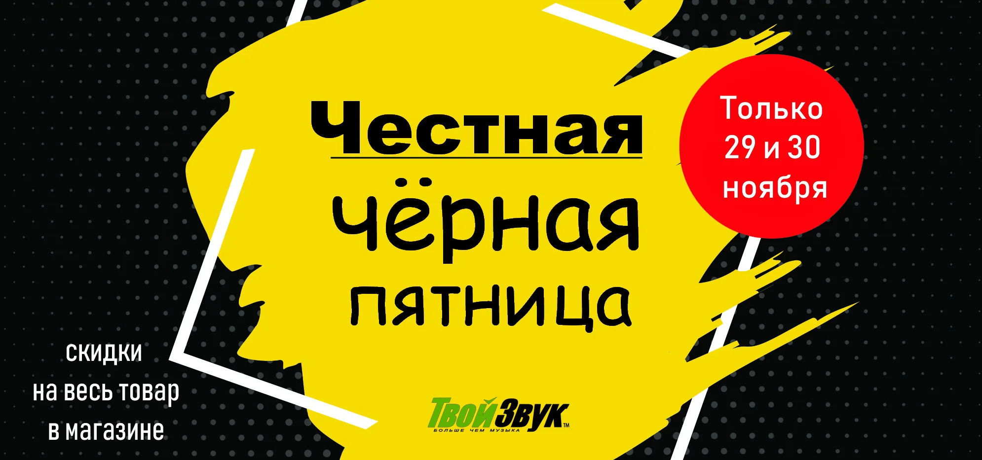Беспрецедентная ЧЕРНАЯ ПЯТНИЦА со скидками на все !