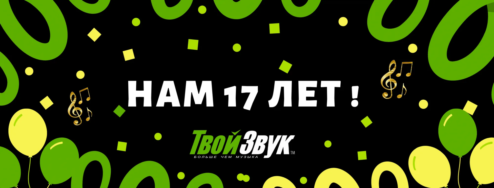 Нам 17 лет!  День Рождения магазина с 7-13 сентября.