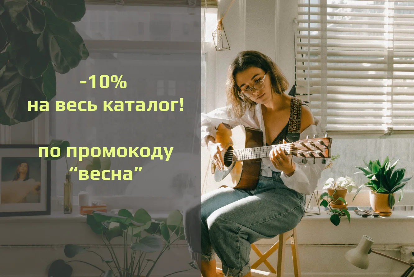 -10% на любую покупку по промокоду "весна" с 5-10 апреля
