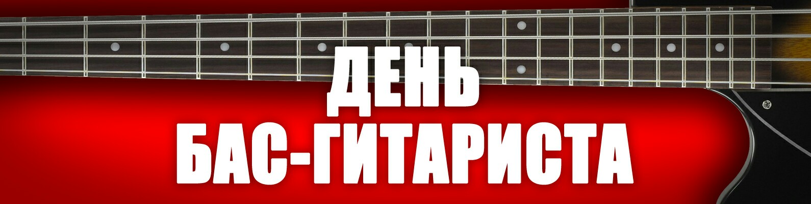 День бас-гитариста2