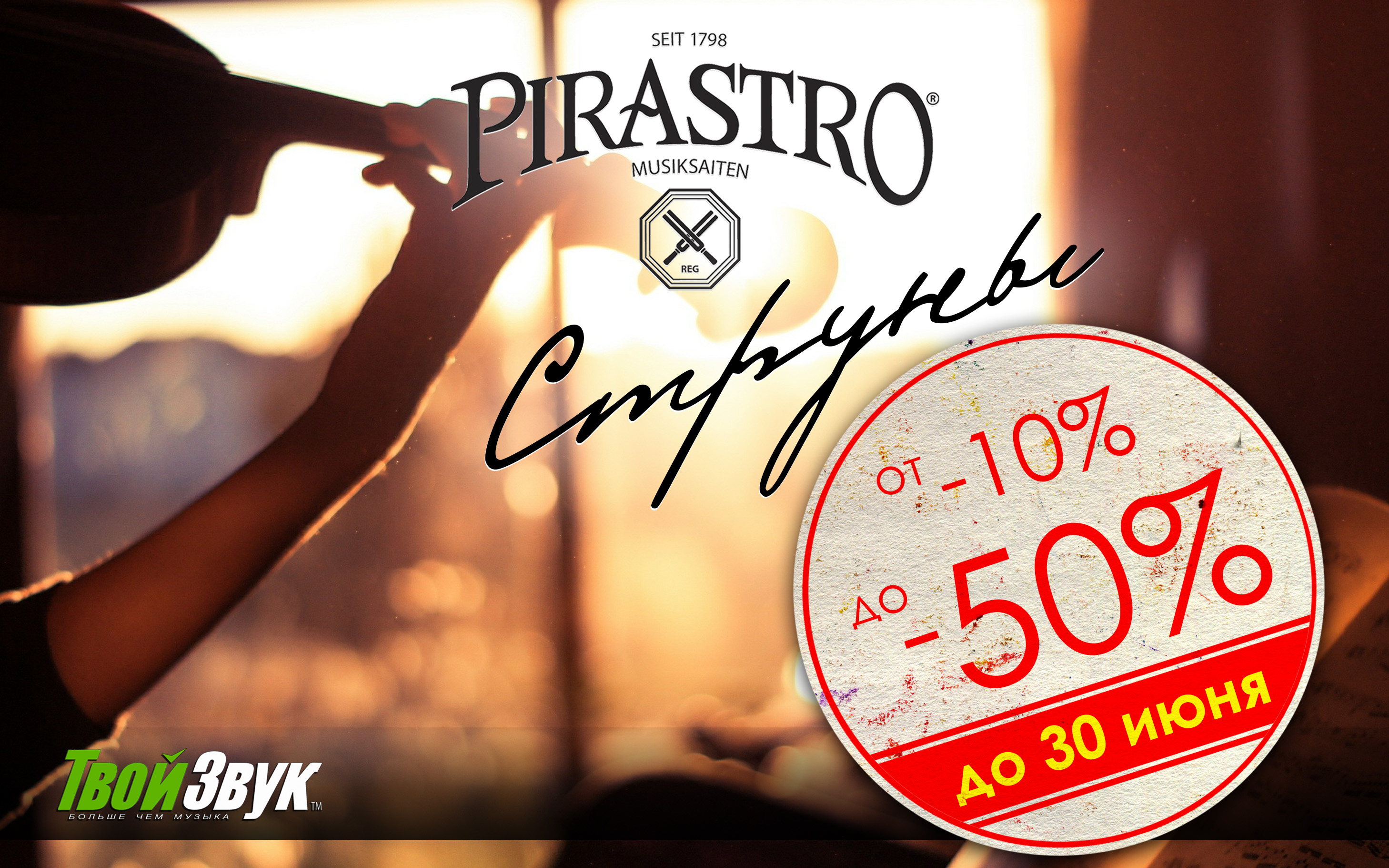 Акция: Новая жизнь с Pirastro!