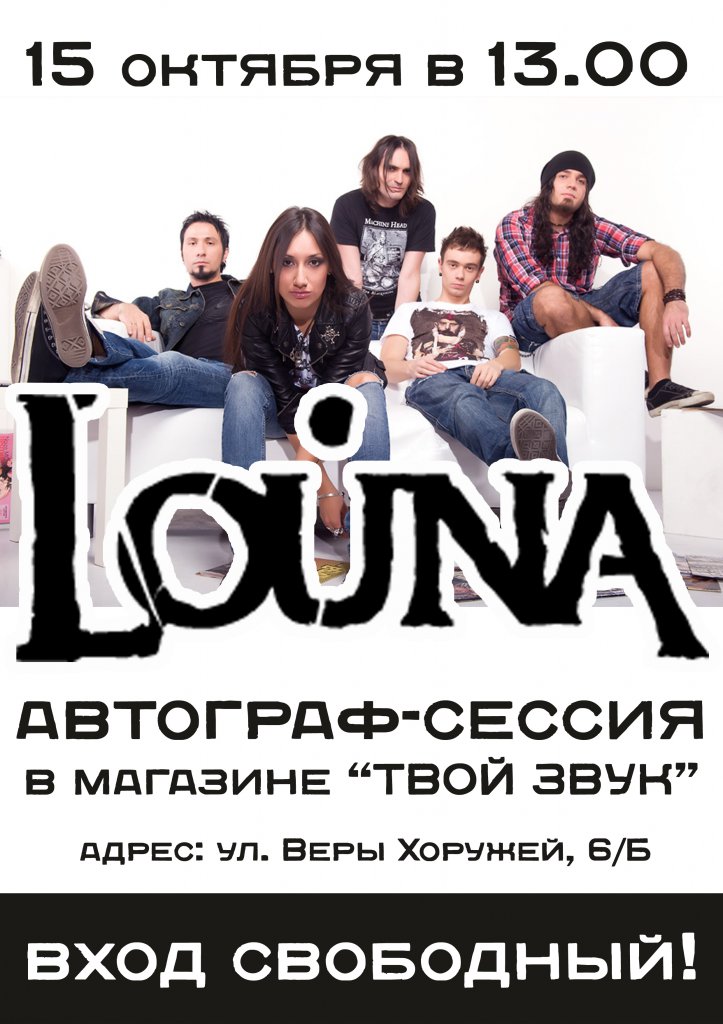 Твое звучание. Louna автограф сессия. Группа Louna фразы. Группа Louna фразы песен.