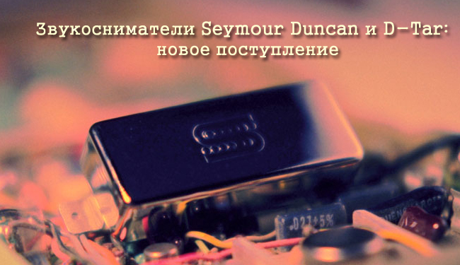 Seymour Duncan и D-Tar