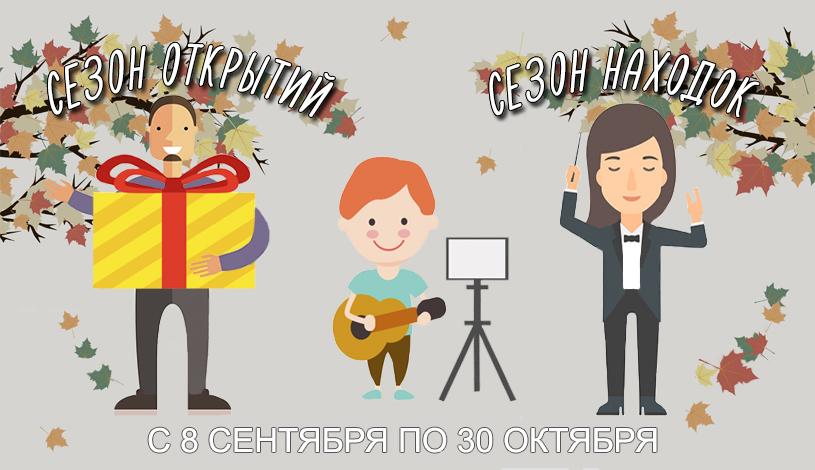 tz-banner-sezon_nakhodok_i_otkrytii_7741