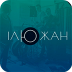 IЛЮЖАН