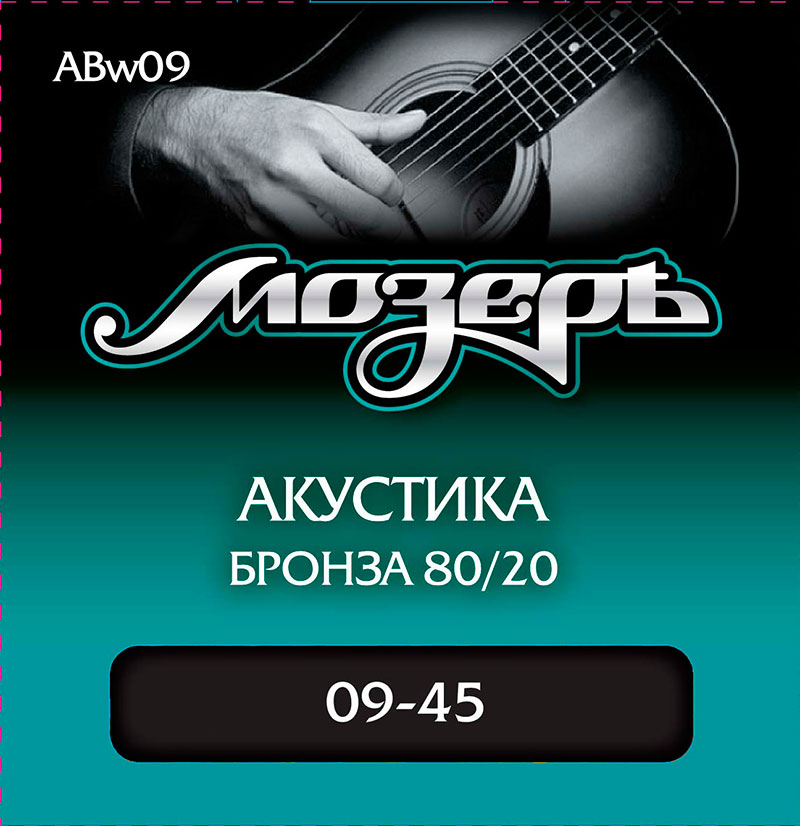 Струны для акустической гитары Мозеръ ABw09 80/20 (009-045)
