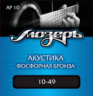 Струны для акустической гитары Мозеръ AP-10