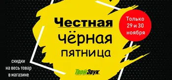 Беспрецедентная ЧЕРНАЯ ПЯТНИЦА со скидками на все !