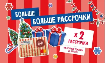 В 2 раза больше рассрочки на крупные покупки по карте Халва!