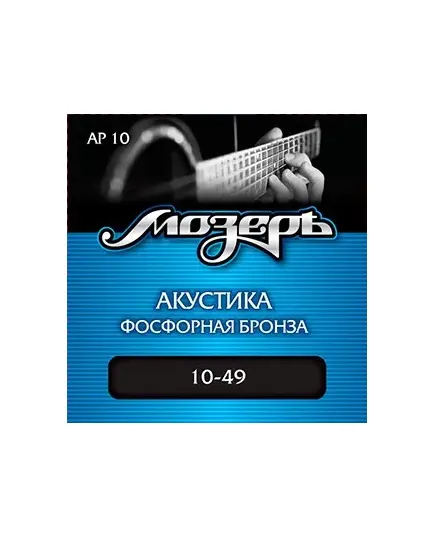 Струны для акустической гитары Мозеръ AP-10